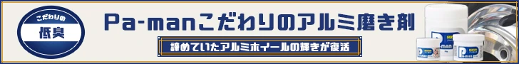 こだわりの低臭 〜 Pa-manこだわりのアルミ磨き剤 〜 諦めていたアルミホイールの輝きが復活
