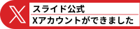 スライド公式Xアカウントできました