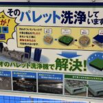 【画像】【国際物流総合展2024】パレットって洗ってるって知ってた？ それも自動洗浄で大量のパレットを一気にキレイに 〜 画像3