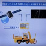 【画像】除雪車も自動運転へ。その目標は無人化ではない？　除雪車の自動運転を実現する特殊なシステムとは 〜 画像3