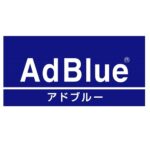 【画像】ディーゼルエンジンに必要なアドブルーってなに？ 〜 画像2