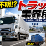 【画像】なるほど！ トラック専門用語 〜 画像1