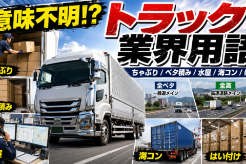【意味が分かると面白い】「ちゃぶり」「全ベタ」「はい」って何？一般人は絶対に誤解するトラック業界のユニークすぎる専門用語の裏側