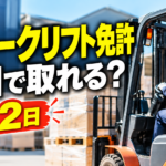 【画像】フォークリフト免許は最短2日！1トン未満・以上の違いと講習時間・取得条件を解説 〜 画像6