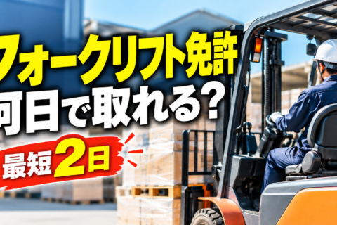フォークリフト免許は最短2日！1トン未満・以上の違いと講習時間・取得条件を解説