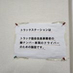 【画像】トラックステーションに潜入してみた 〜 画像5