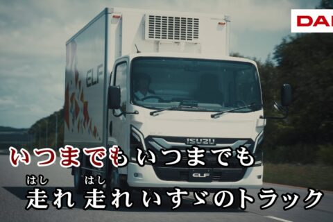 「いすゞ〜のトラック〜♪」カラオケに本人（車？）出演