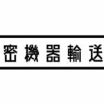 【画像】「精密機器輸送中」のトラックって何を運んでいるの？ 〜 画像2