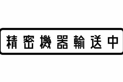 「精密機器輸送中」のトラックって何を運んでいるの？