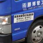 【画像】産業廃棄物収集運搬車ってゴミ収集車と何が違うの? 〜 画像2