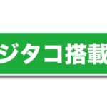 【画像】デジタコ？アナタコ？　タコメーターとは違うの？ 〜 画像1