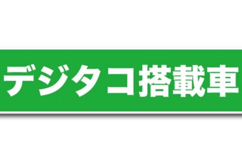 デジタコ？アナタコ？　タコメーターとは違うの？