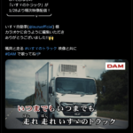 【画像】「いすゞ〜のトラック〜♪」カラオケに本人（車？）出演 〜 画像2