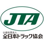 【画像】トラック協会って何だ？ 〜 画像1