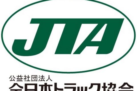 トラック協会って何だ？