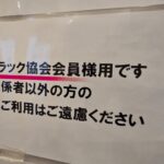 【画像】トラック協会って何だ？ 〜 画像2