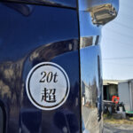 【画像】意外と知らない「20ｔ超」シールと通行許可の話 〜 画像1