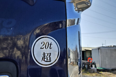 意外と知らない「20ｔ超」シールと通行許可の話