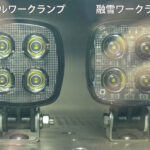 【画像】雪や氷にも強い最新式ワークランプ 〜 画像2