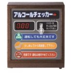 【画像】義務化で普及したアルコールチェッカーのお話 〜 画像1