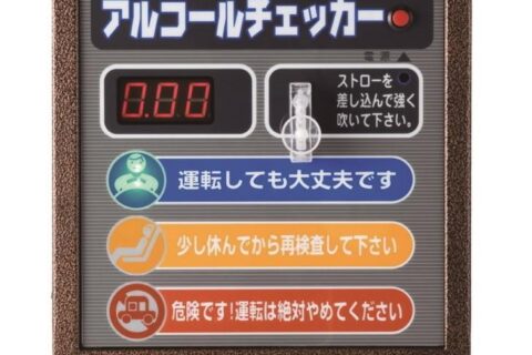 義務化で普及したアルコールチェッカーのお話