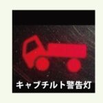 【画像】トラックの警告灯、スイッチ、謎のマークあれこれ 〜 画像2