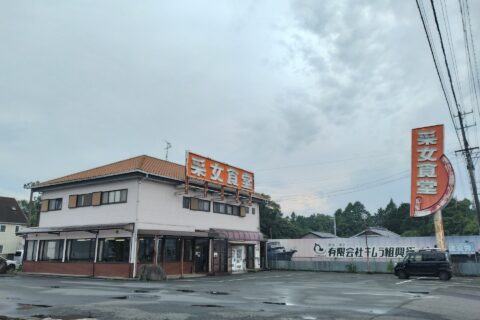 三重県四日市市で人気のドライブイン「采女食堂」が閉店