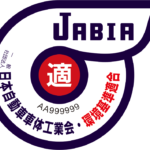 【画像】トラックの後部に貼ってあるJABIAステッカーの正体とは？ 〜 画像2