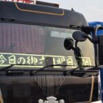 【画像】勝手にフロントウインドー博覧会 〜 画像2