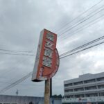 【画像】三重県四日市市で人気のドライブイン「采女食堂」が閉店 〜 画像6