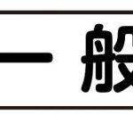 【画像】キャビンにひっそりと貼られている「一般」ってなにが一般なの？ 〜 画像2