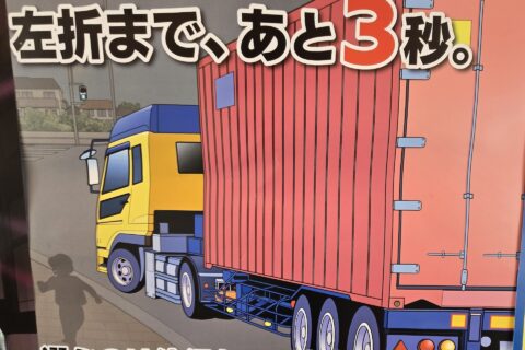 トラック関係のポスターをじっくり見てみた