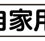 【画像】キャビンにひっそりと貼られている「一般」ってなにが一般なの？ 〜 画像3