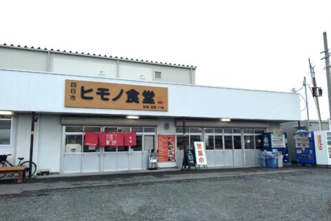 干物がうまい三重県四日市市のドライブイン