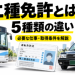 【画像】二種免許とは？5種類の違い・必要な仕事・取得条件を解説 〜 画像1