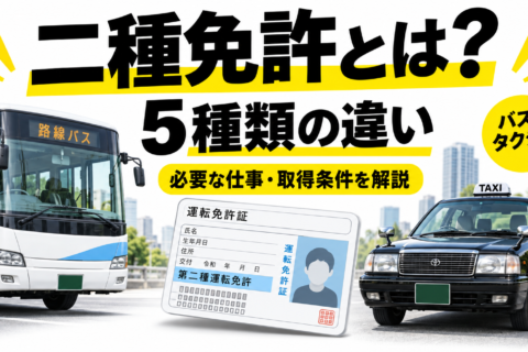 二種免許とは？5種類の違い・必要な仕事・取得条件を解説