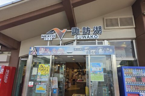 さよなら、サービスエリアにある絶景温泉