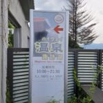 【画像】さよなら、サービスエリアにある絶景温泉 〜 画像3