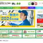 【画像】全日本トラック協会の公式サイトを覗いてみたら、想像以上に面白かった！ 〜 画像1