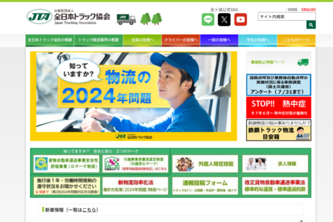 全日本トラック協会の公式サイトを覗いてみたら、想像以上に面白かった！