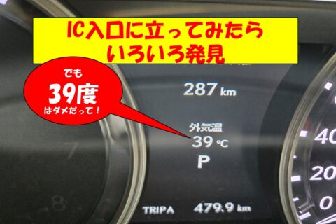 激アツのIC入り口には発見があった！【動画】