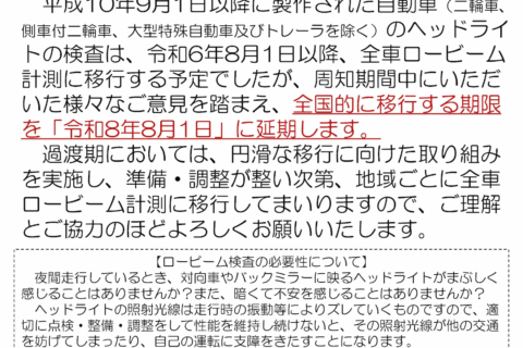 何かと物議を醸しているロービーム車検、これまでと何が違うのだろう
