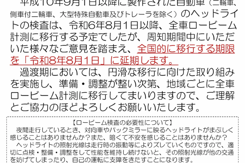 何かと物議を醸しているロービーム車検、これまでと何が違うのだろう