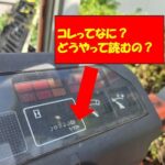 【画像】フォークリフトのヘンなメーター、この正体は？【動画】 〜 画像1