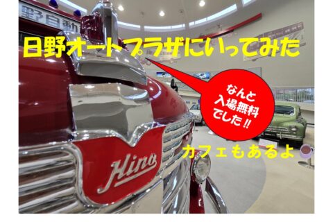 日野オートプラザにこっそり行ってみた【動画】