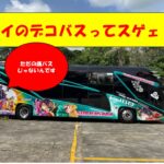 【画像】日本じゃ絶対見られないデコバスを見て欲しい【動画】 〜 画像1