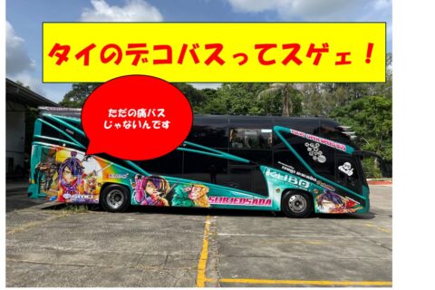 日本じゃ絶対見られないデコバスを見て欲しい【動画】