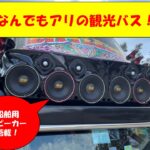 【画像】まさかの外付けスピーカー搭載バス！【動画】 〜 画像1