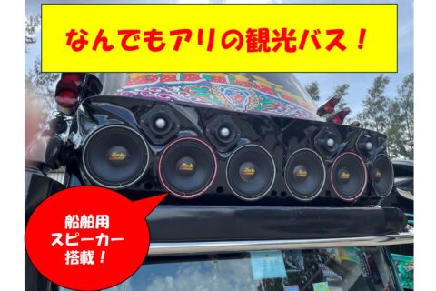 まさかの外付けスピーカー搭載バス！【動画】
