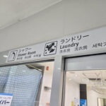 【画像】鮎沢PAに寄ったついでにシャワーも浴びてきた 〜 画像1